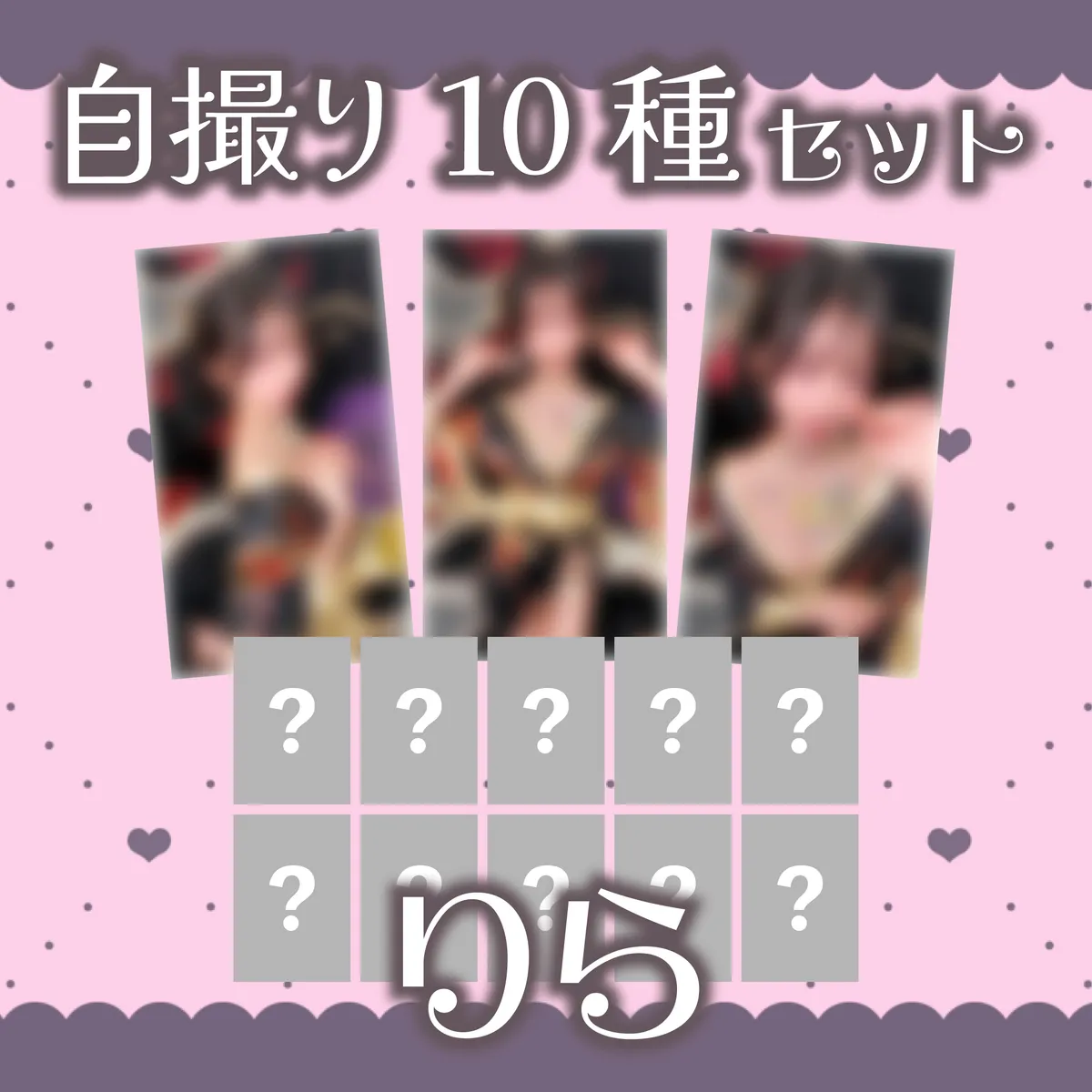 裏メニュー りら 自撮り