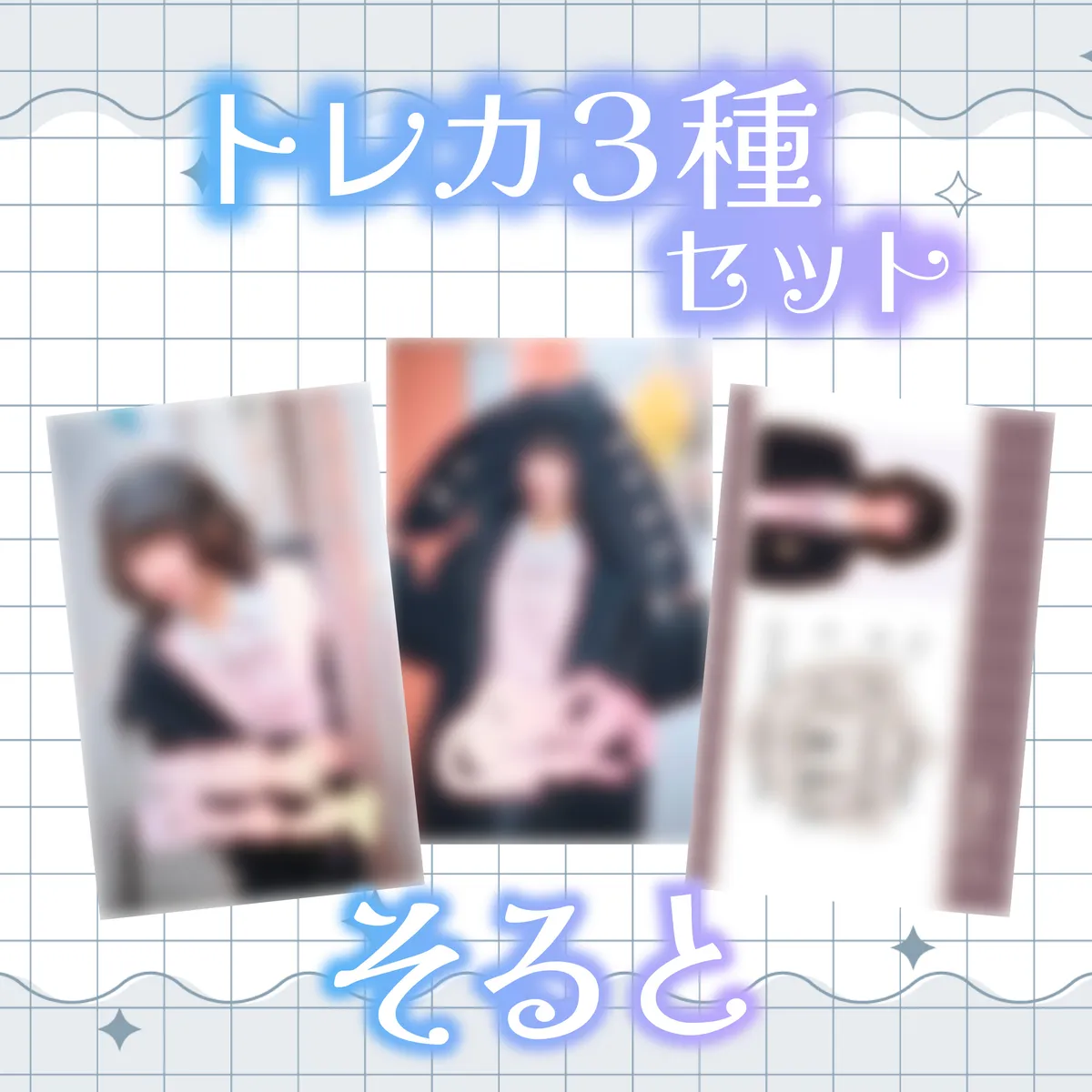 寄り道 そると トレカ3種セット