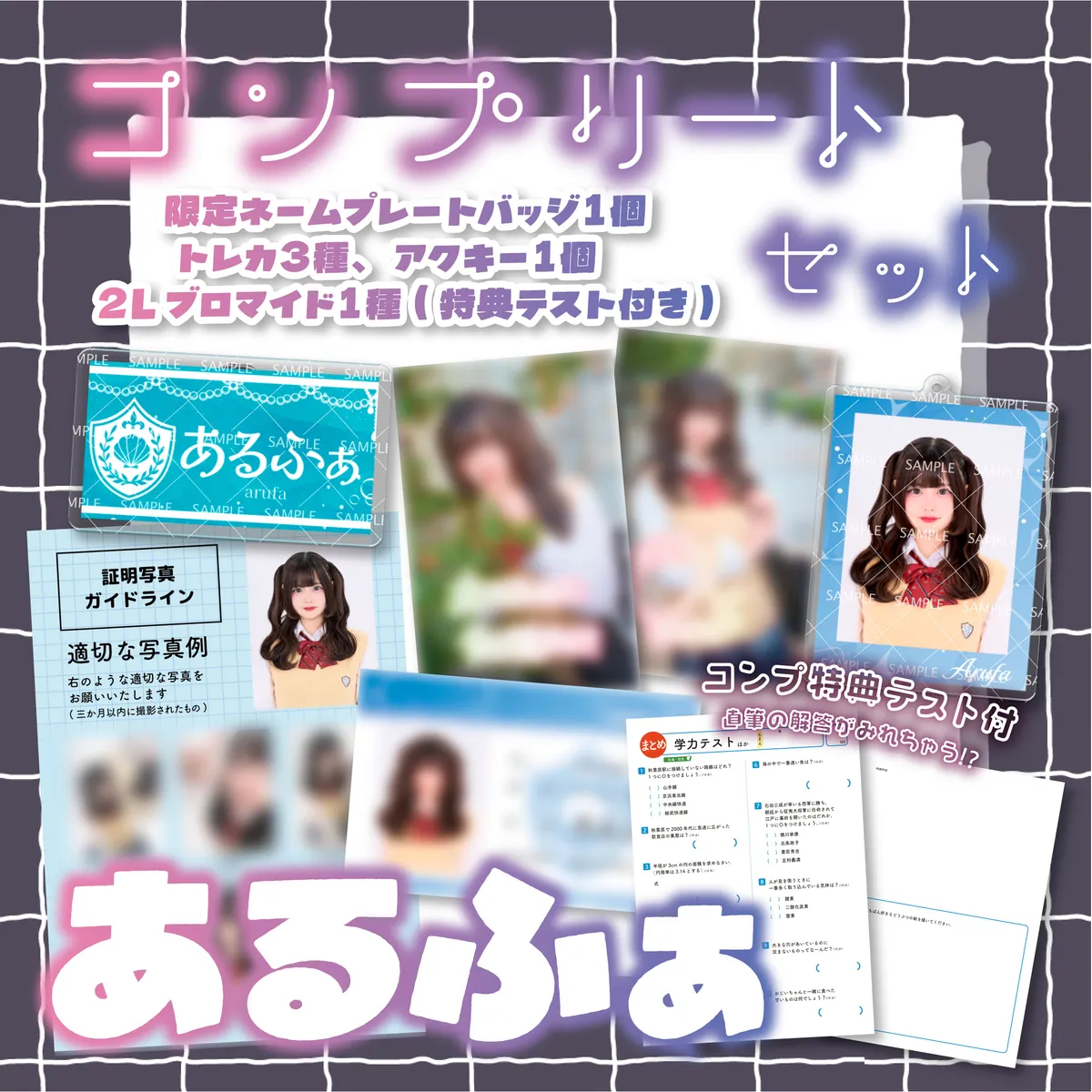 寄り道 あるふぁ 【数量限定】コンプリートセット