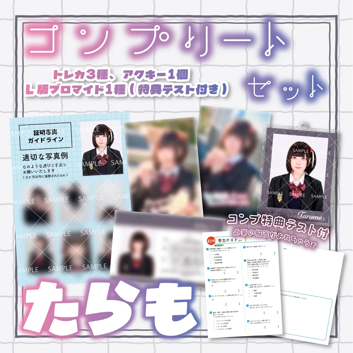 寄り道 たらも コンプリートセット
