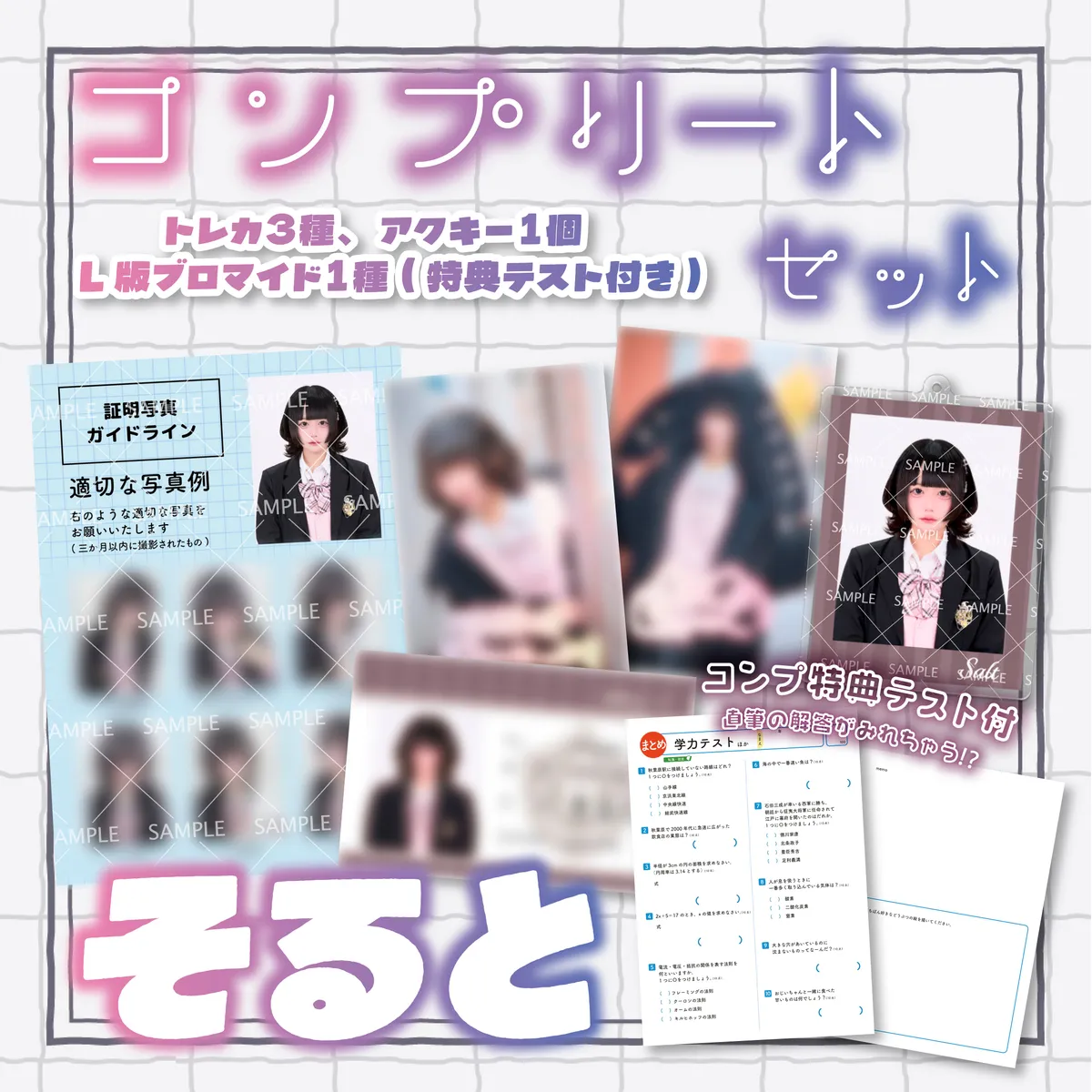 寄り道 そると コンプリートセット