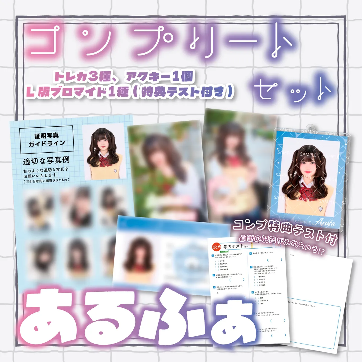 寄り道 あるふぁ コンプリートセット