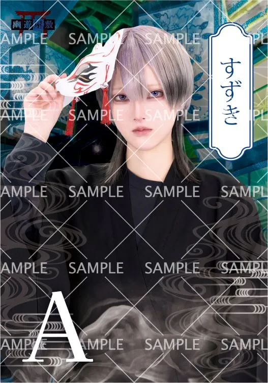 YYd_すずき ブロマイド(全2種)