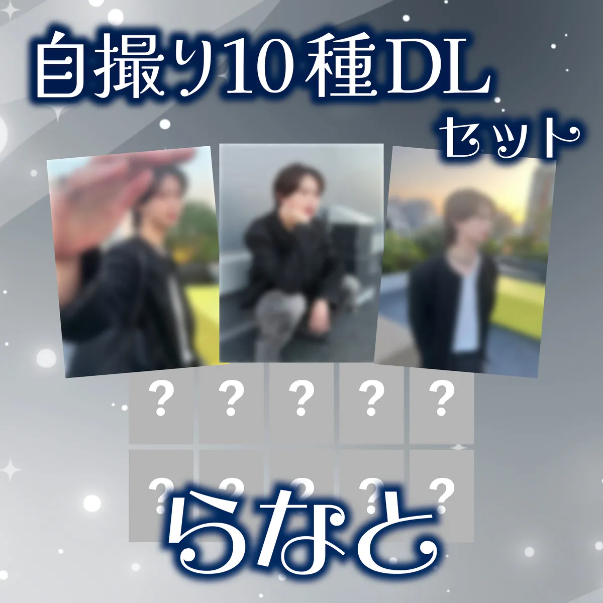 ホスト らなと 自撮り10種セット_DL