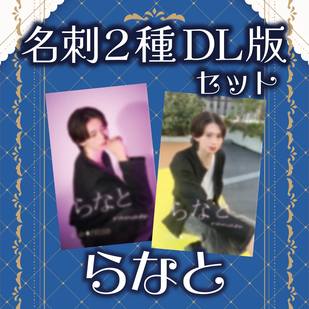 ホスト らなと 名刺2種セット_DL