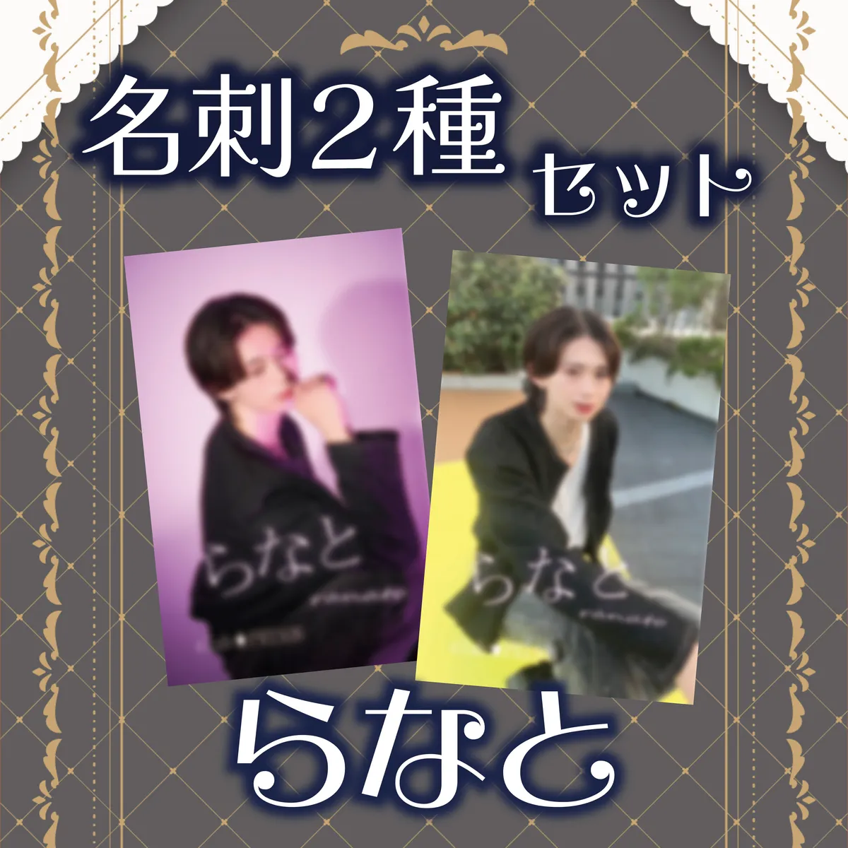 ホスト らなと 名刺2種セット_通販