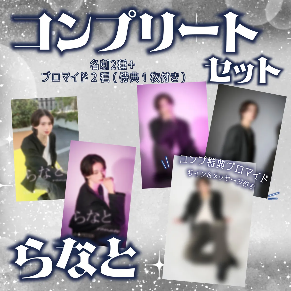 ホスト らなと コンプリートセット_通販