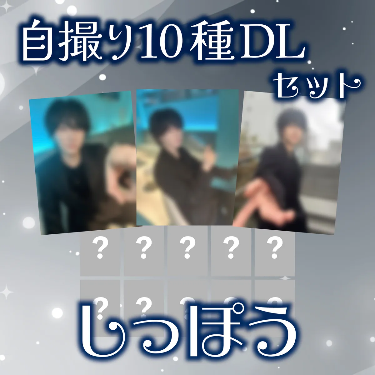 ホスト しっぽう 自撮り10種セット_DL