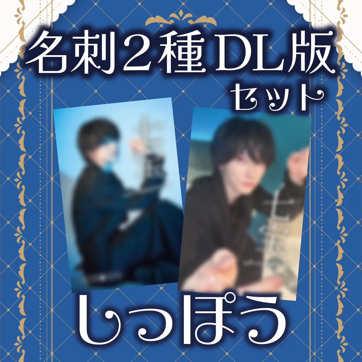 ホスト しっぽう 名刺2種セット_DL