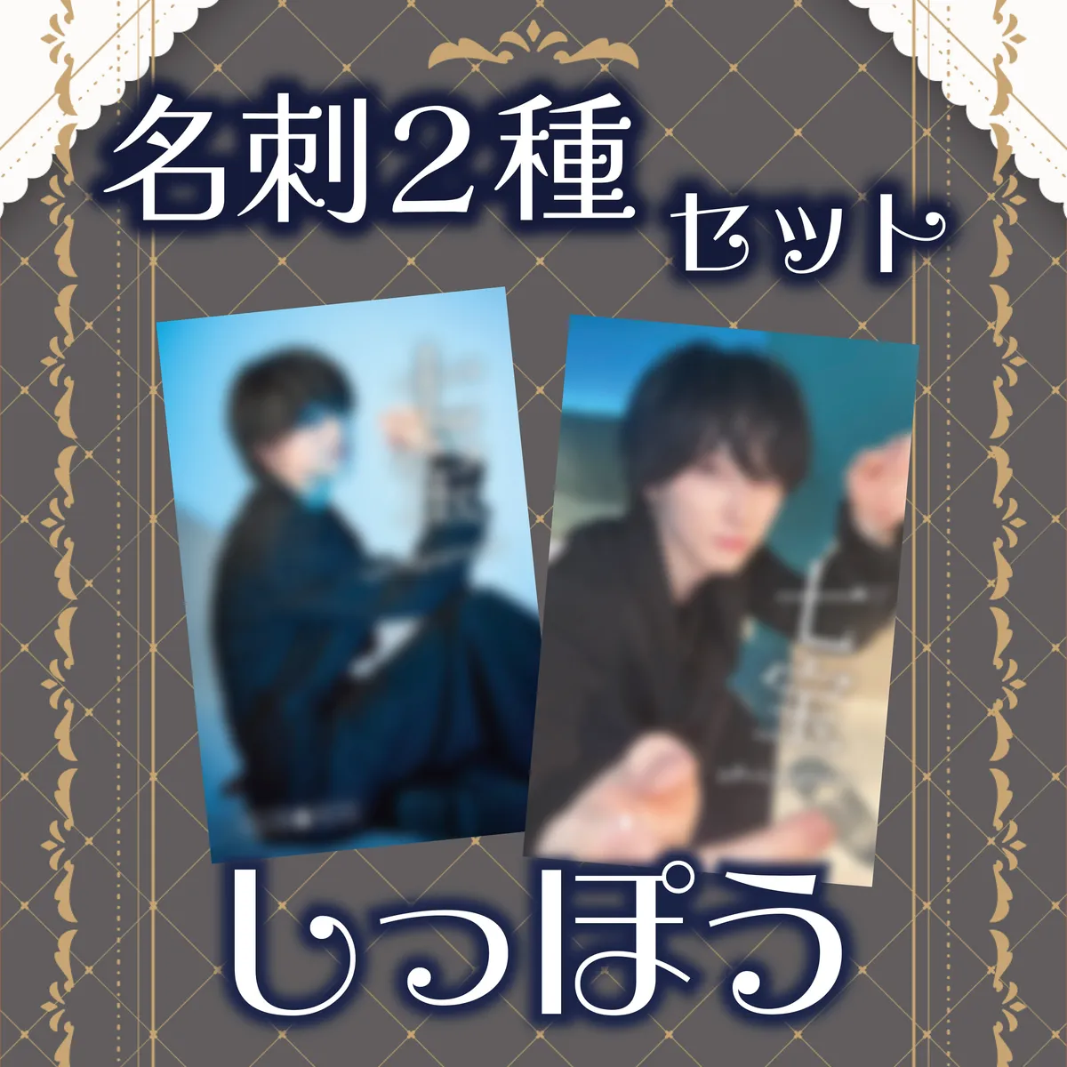 ホスト しっぽう 名刺2種セット_通販