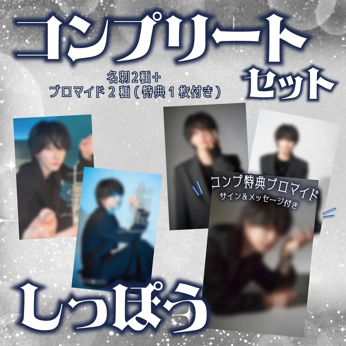 ホスト しっぽう コンプリートセット_通販