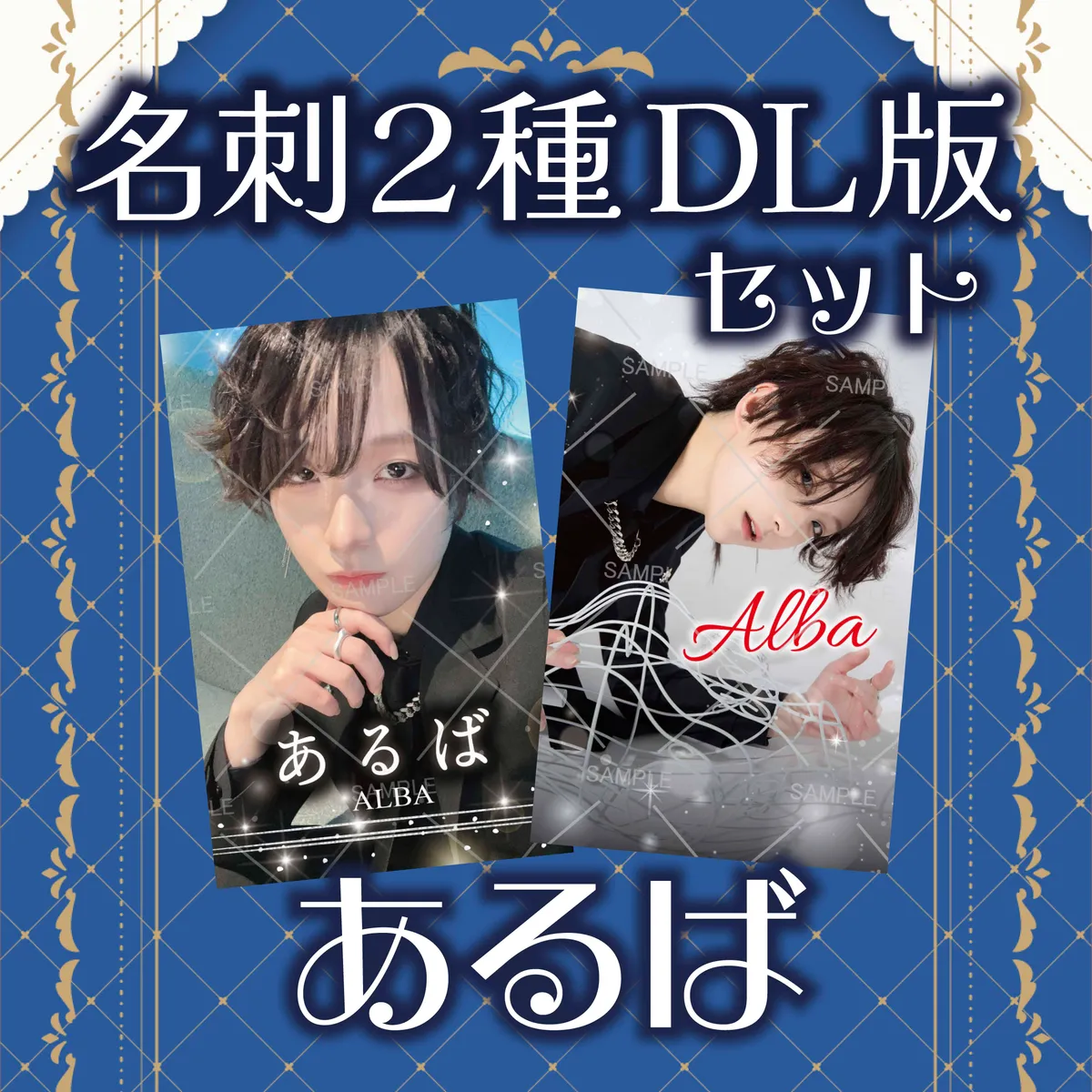 ホスト あるば 名刺2種セット_DL