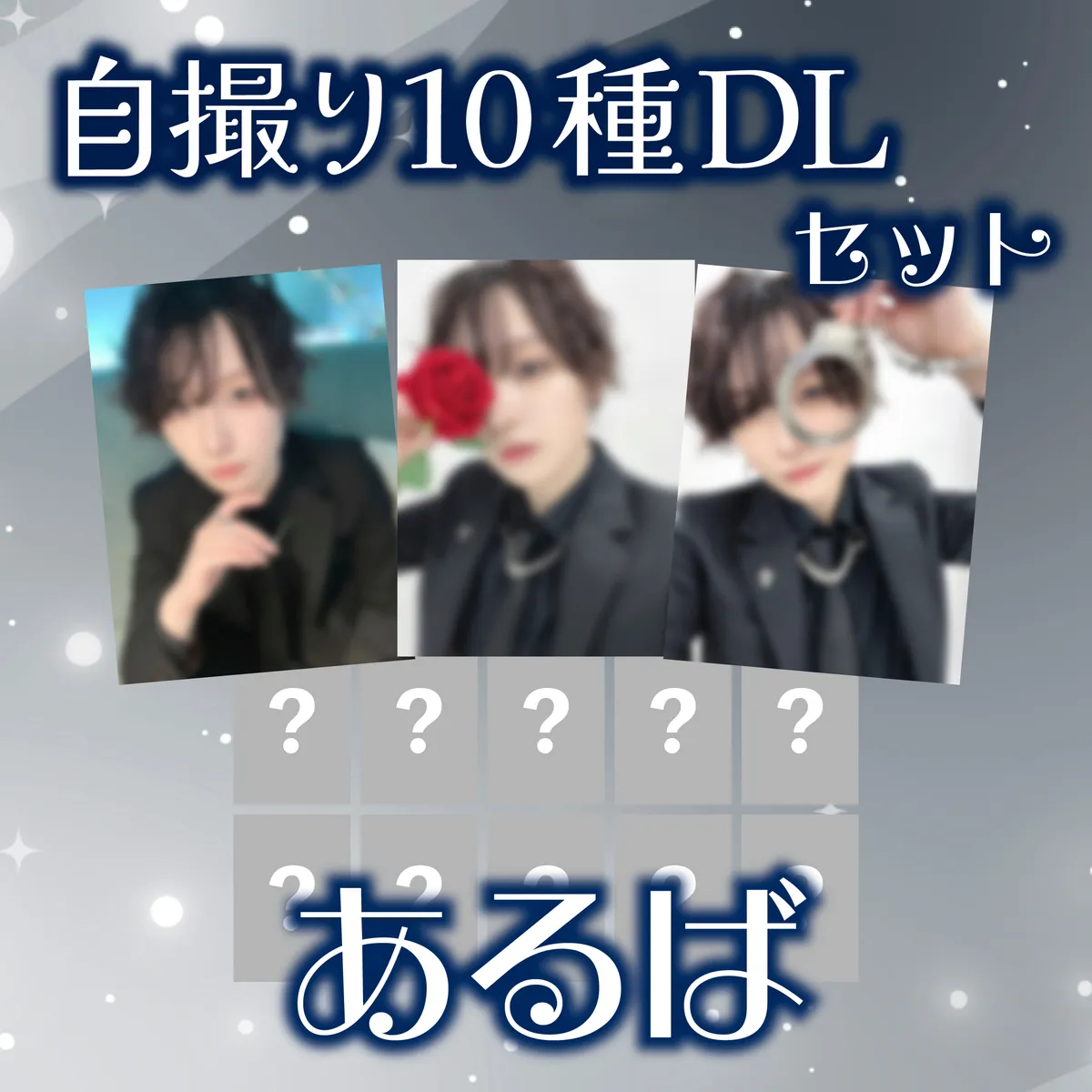 ホスト あるば 自撮り10種セット_DL