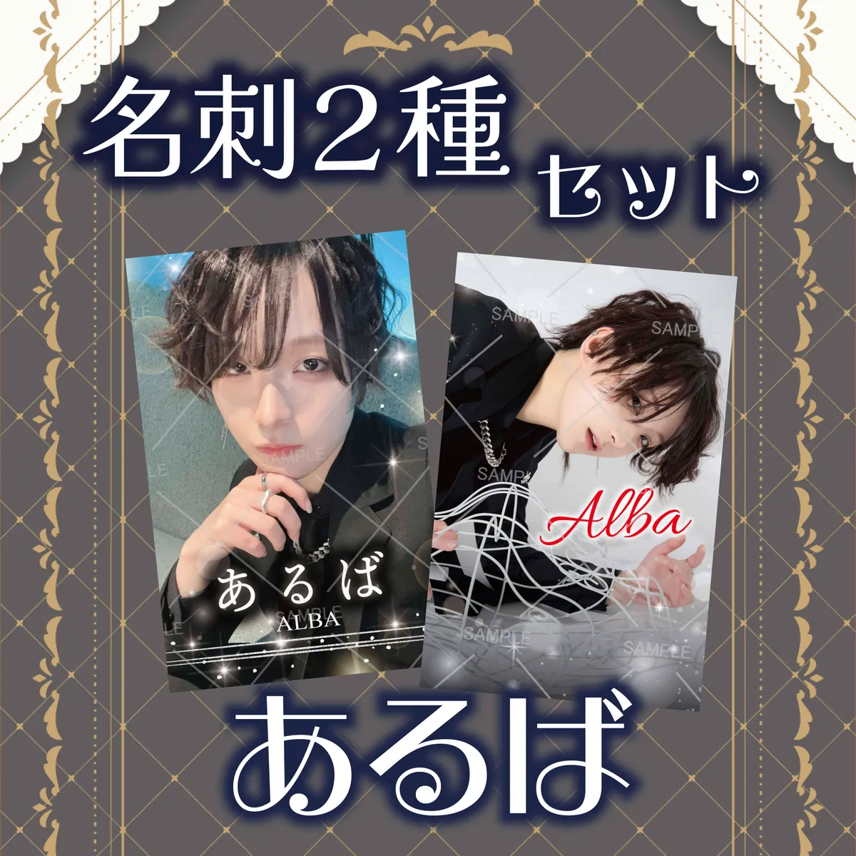 ホスト あるば 名刺2種セット_通販