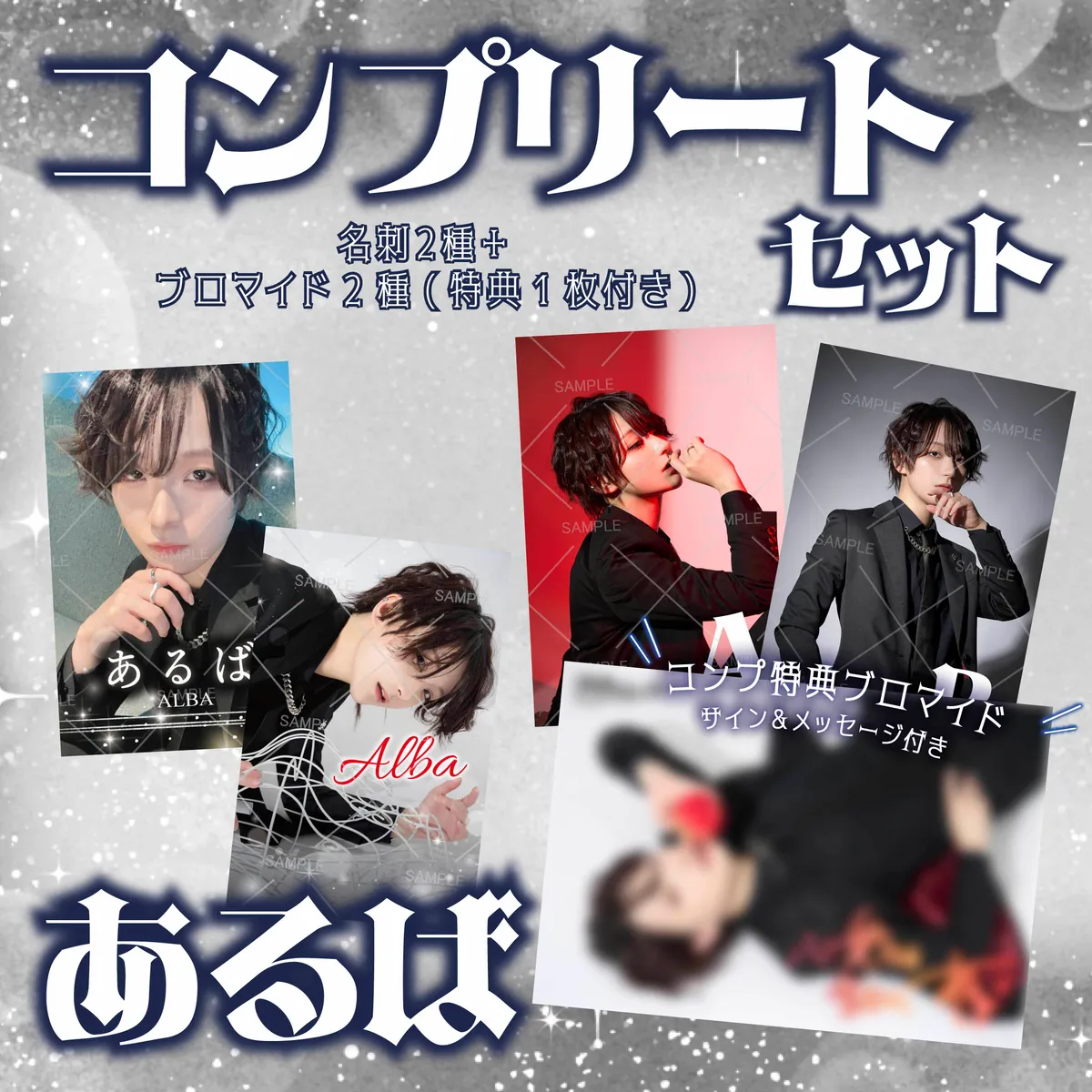 ホスト あるば コンプリートセット_通販