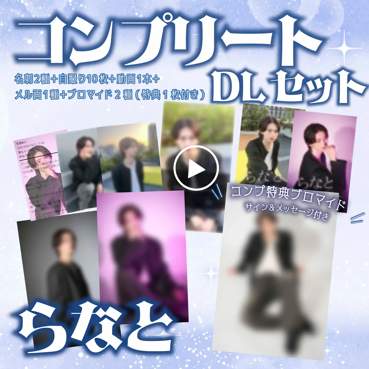 ホスト らなと 新コンプリートセット_DL