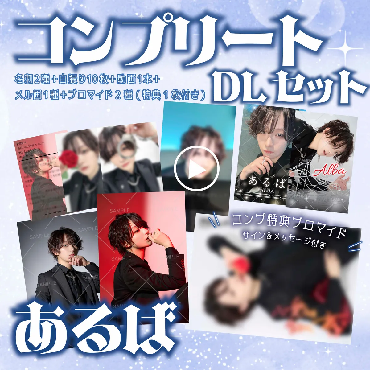 ホスト あるば 新コンプリートセット_DL
