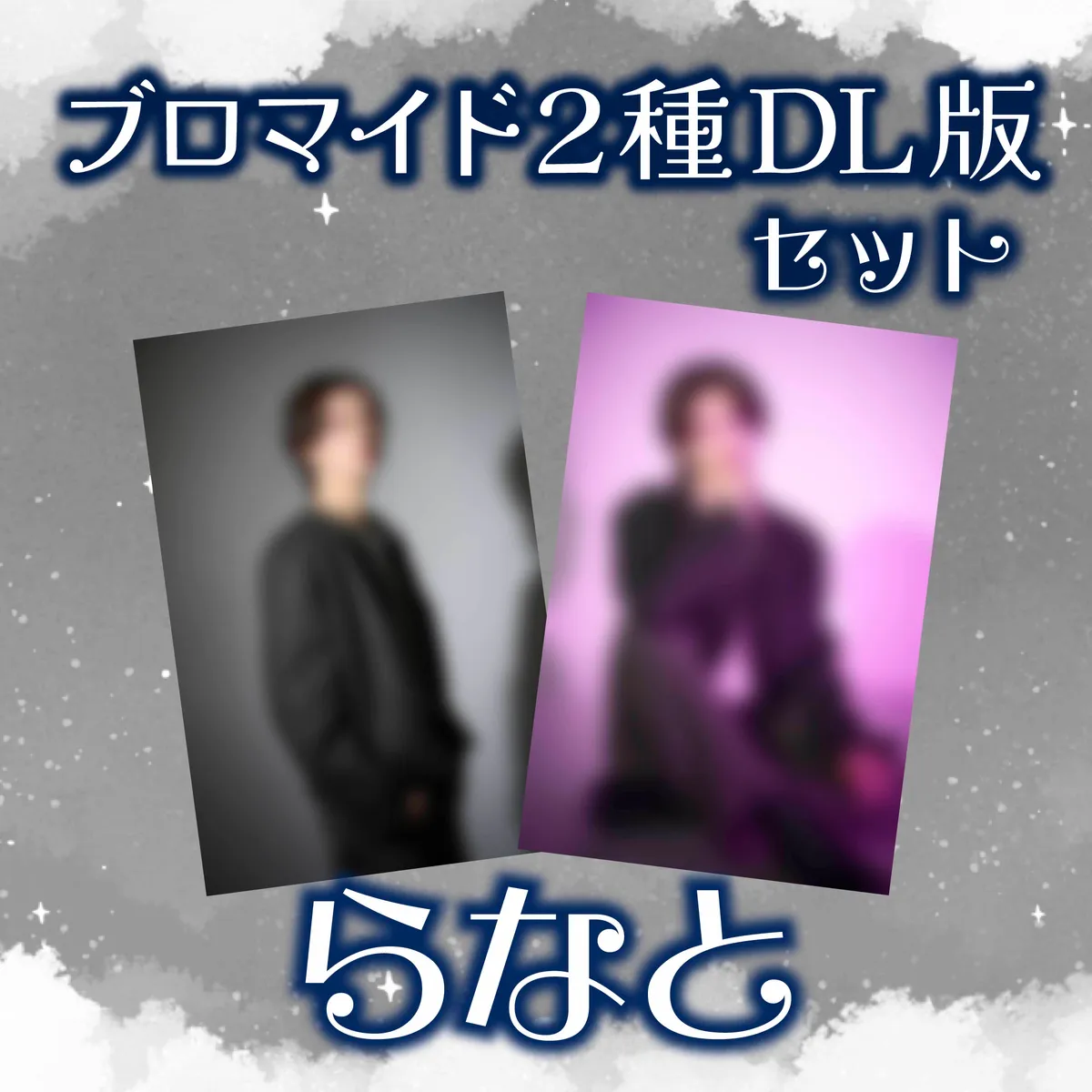 ホスト らなと ブロマイド2種セット_DL