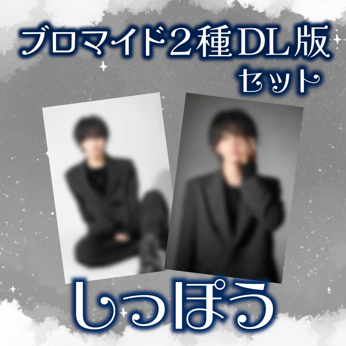 ホスト しっぽう ブロマイド2種セット_DL