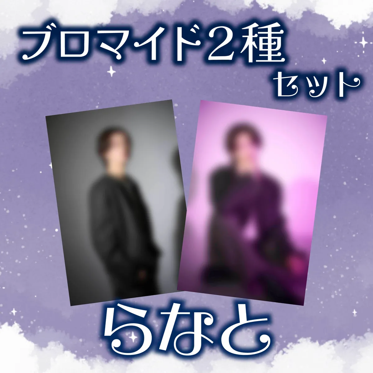 ホスト らなと ブロマイド2種セット_通販