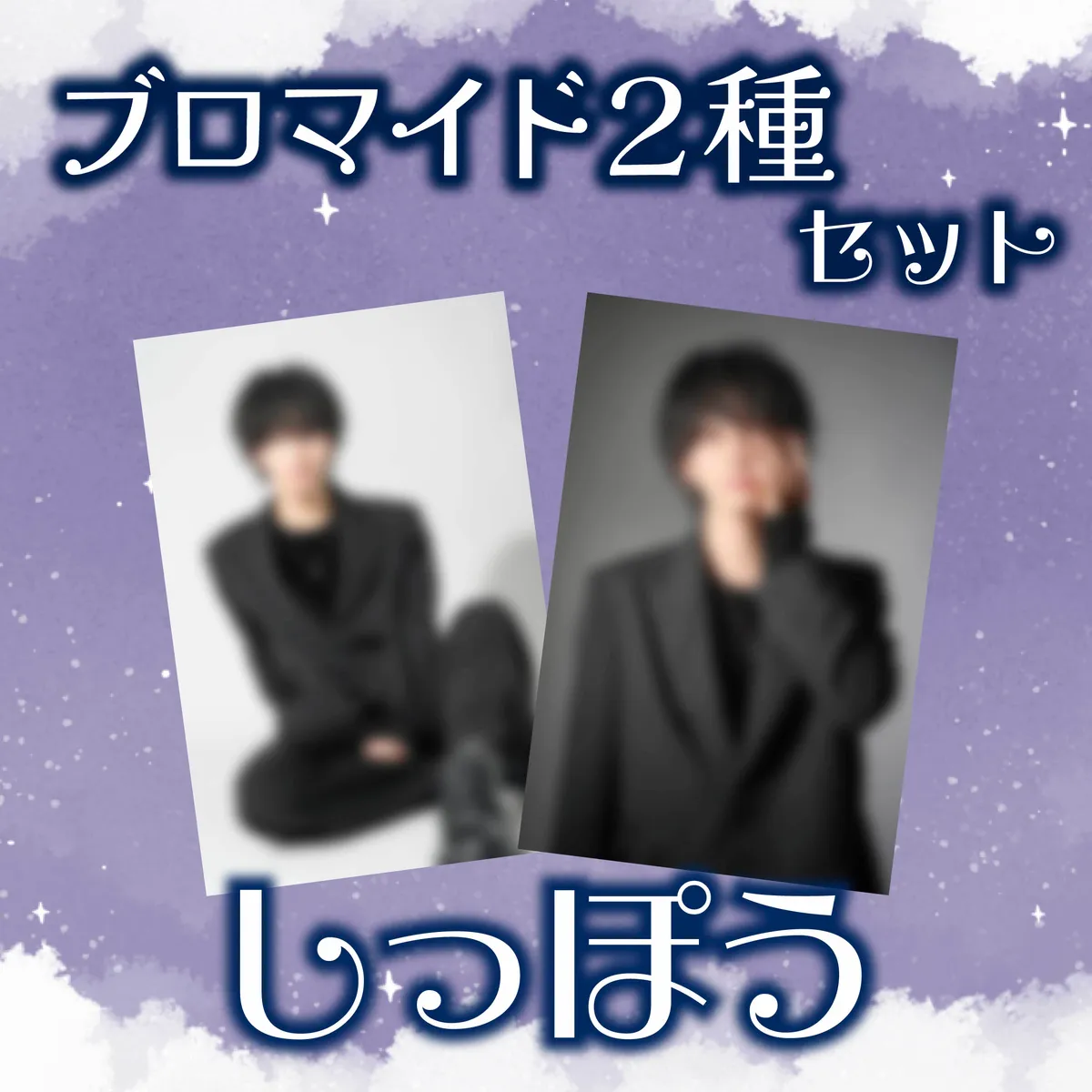 ホスト しっぽう ブロマイド2種セット_通販
