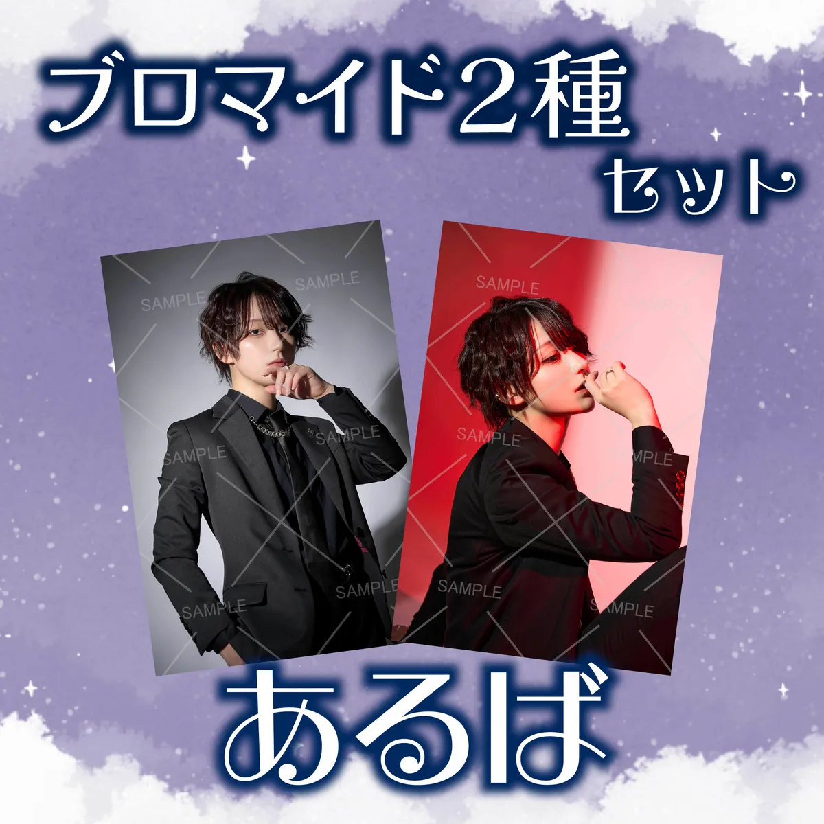ホスト あるば ブロマイド2種セット_通販