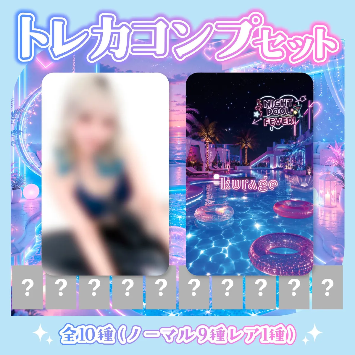 ナイトプール くらげ トレカコンプセット