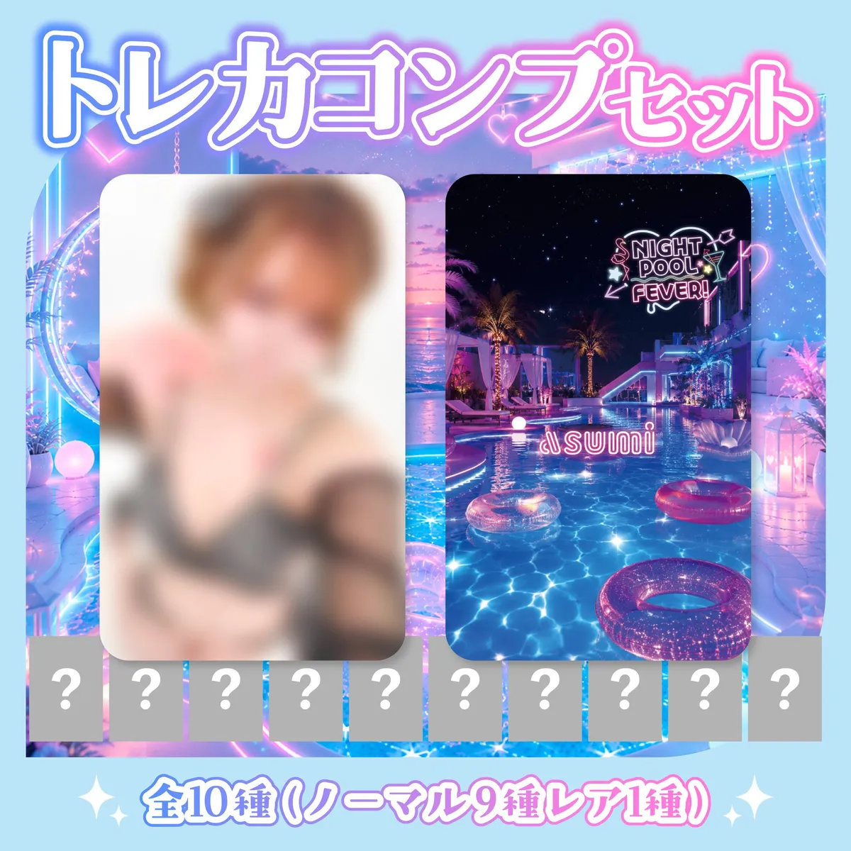 ナイトプール あすみ トレカコンプセット