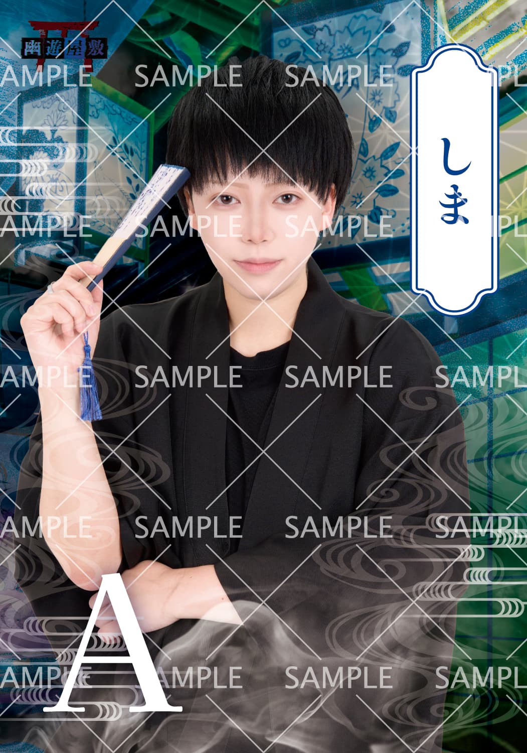 YYd_しま ブロマイド(全2種)